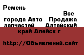 Ремень 6678910, 0006678910, 667891.0, 6678911, 3RHA187 - Все города Авто » Продажа запчастей   . Алтайский край,Алейск г.